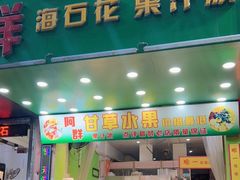 门面-阿群甘草水果