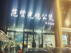 -范贤光鸡公煲(平乐园总店)