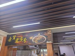 -亲贤打卤面(八一街店)