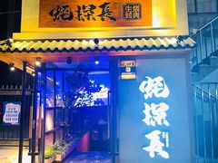 门面-蚝·生·鲜牛烧肉铺(中央大街店)