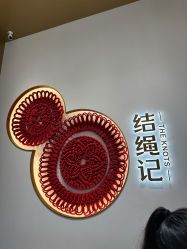 -结绳记(西北旺万象汇店)