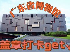 -广东省博物馆