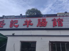 -岳记羊肠馆(陵园小区店)