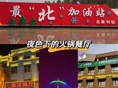 -北极村旅游风景区