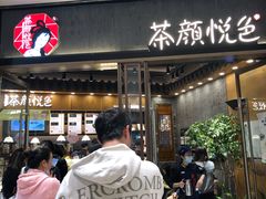 门面-茶颜悦色(金茂览秀城LG层外街店)