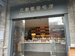 -三联韬奋书店(宽窄巷子店)