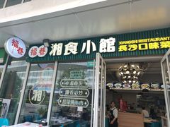 -福巷湘食小馆·猛火现炒(上海首店)