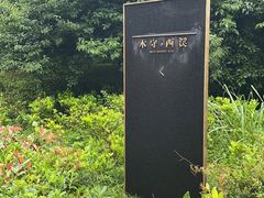 -木守西溪溪隐餐厅