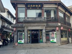 -王裕興肉莊(南禅寺店)