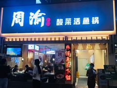 门面-周渝食惦酸菜鱼(青浦店)