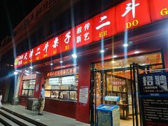 门面-二斗栗子(黄河道店)