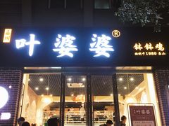 门面-嘉州叶婆婆钵钵鸡(建设路店)