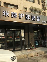 门面-雅典娜造型