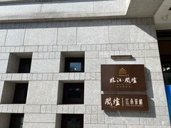 -临江·阅炉