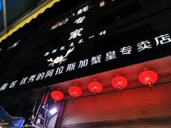 门面-蚝专家(北滘店)