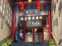-聚京民福烤鸭店(木樨园店)