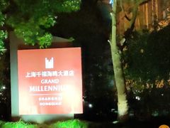 -上海千禧海鸥大酒店