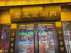 -曲氏老北京铜锅涮肉•火锅(不老街店)