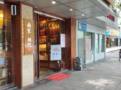 门面-南宋胡记(杭州体育场路店)