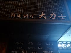 门面-韩国料理大力士(屏风街店)
