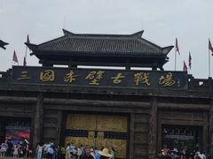 -三国赤壁古战场