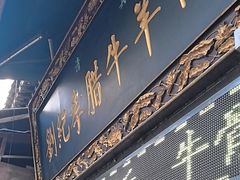 -刘纪孝腊牛羊肉(北广济街店)