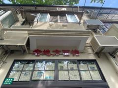-老地方面馆(思南路店)