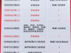 2018国庆期间门急诊安排-上海市长宁区天山中医医院