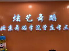 -炫艺舞蹈培训中心(枫尚奥特莱斯店)