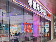 -墨茉点心局(梅溪湖新天地一店)