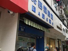 门面-芳婆糕团店(王府大街店)