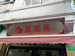 门面-万寿斋(山阴路店)