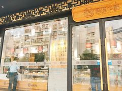 门面-拾味中点(泺文路店)