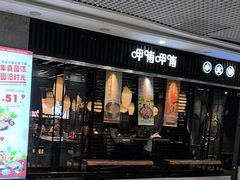 -呷哺呷哺 小火锅 (浦东新欧尚超市店)
