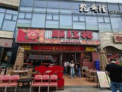 -那红花·东北菜铁锅炖(仙林金鹰店)