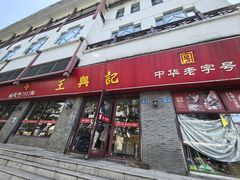 -王興記(南禅寺店)