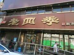 门面-老四季(南市场店)
