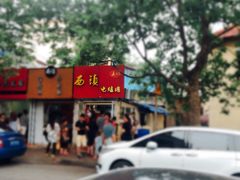 -王记西鎮电烤肉(汶上路店)