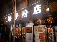 -矮子粉店1985·长沙米粉(湘春路店)