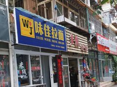 -味佳拉面·酥脆煎饼·(中山门东里店)