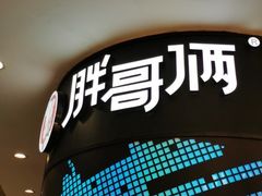 -胖哥俩肉蟹煲(湖滨银泰in77店)