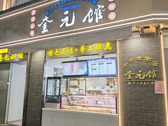 -奎元馆.百年奎元.非遗传承(西湖边的解放路店)