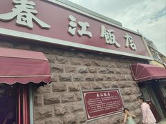 -春江饭店(共青团路总店)