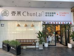 门面-春莱·老挝咖啡·泰式奶茶(钟楼店)