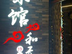 -东馆和天下特色餐饮(工农店)