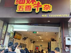 门面-细妹五香牛杂(步行街店)