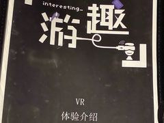 -游趣VR·虚拟现实体验馆(天河店)