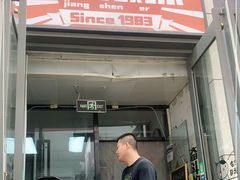 门面-京三儿烤鸡架(北新桥店)