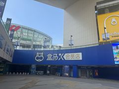 -盒马X会员店(王府井奥莱UP TOWN店)