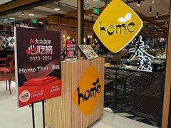 -Home Thai·泰谣(王府井apm店)
